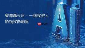 智谱爆火后，一线投资人的钱投向哪里