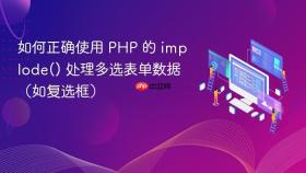 如何正确使用 PHP 的 implode() 处理多选表单数据(如复选框)