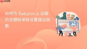 如何为 Babylon.js 动画的关键帧单独设置缓动函数
