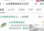 如何关注山东教育信息化公众号