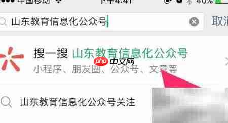 如何关注山东教育信息化公众号