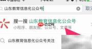 如何关注山东教育信息化公众号