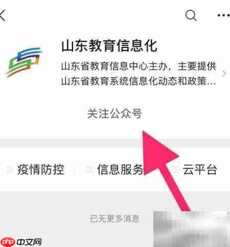 如何关注山东教育信息化公众号