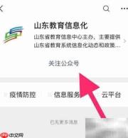 如何关注山东教育信息化公众号