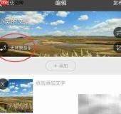 富图文添加在线音乐方法