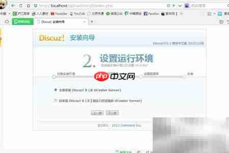 Discuz安装教程