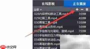 暴风影音批量导入视频教程
