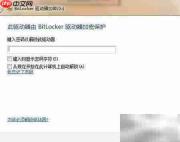 Bitlocker加密优盘安全方案