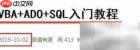 VBA ADO SQL快速入门