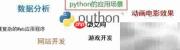 Python安装与入门(Windows)