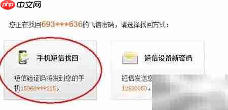 飞信密码找回指南