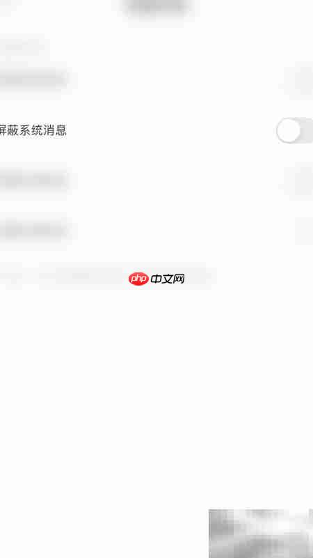 耳海屏蔽系统消息停用方法