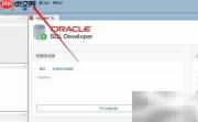 SQL Developer连接MySQL教程