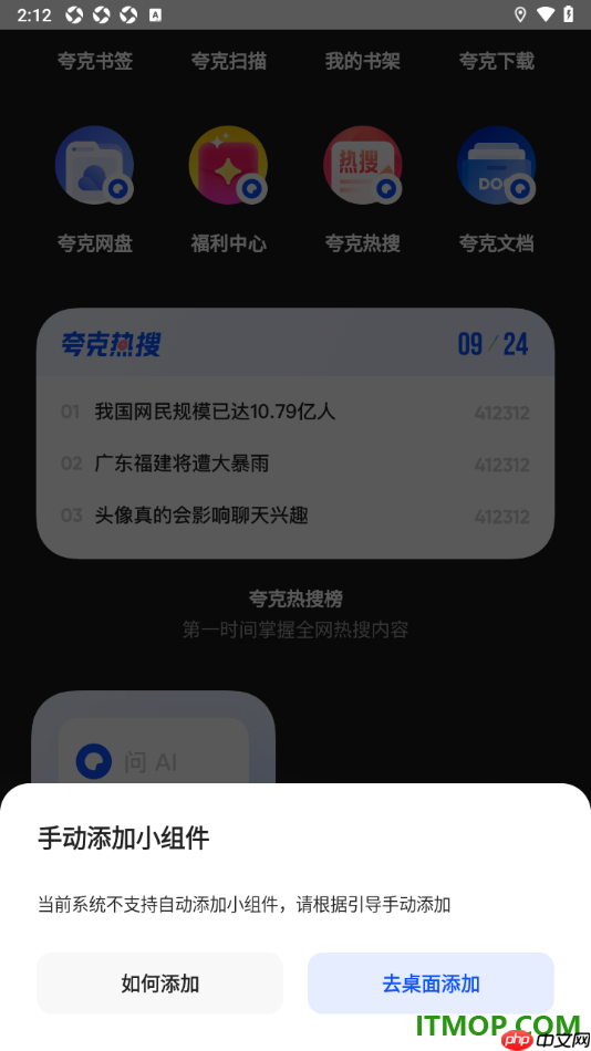 夸克手机版设置添加小组件到手机桌面的方法