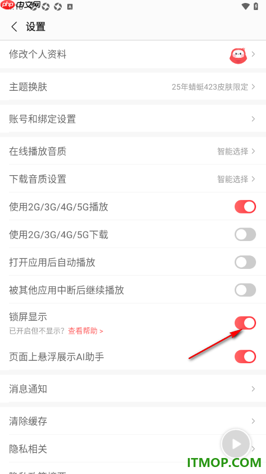 蜻蜓FM手机版设置启用锁屏显示功能的方法