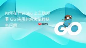 如何在 Heroku 上正确部署 Go 应用并解决依赖缺失问题