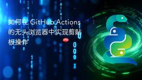 如何在 GitHub Actions 的无头浏览器中实现剪贴板操作