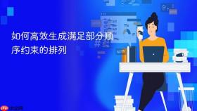 如何高效生成满足部分顺序约束的排列
