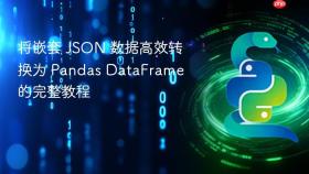 将嵌套 JSON 数据高效转换为 Pandas DataFrame 的完整教程