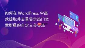 如何在 WordPress 中高效提取并去重显示热门文章所属的自定义分类法