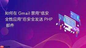 如何在 Gmail 禁用“低安全性应用”后安全发送 PHP 邮件