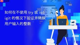 如何在不使用 try 或 isdigit 的情况下验证并转换用户输入的整数