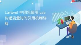 Laravel 中闭包使用 use 传递变量时的引用机制详解