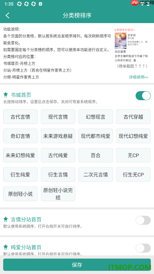 晋江小说阅读手机版设置自定义修改分类榜排序的方法