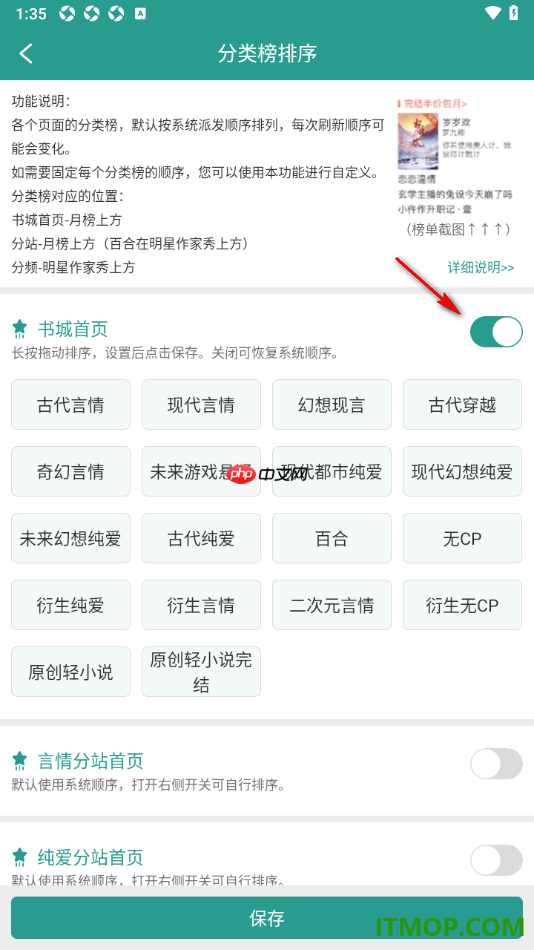 晋江小说阅读手机版设置自定义修改分类榜排序的方法