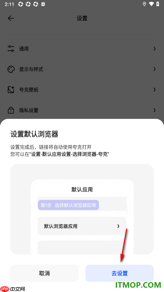 夸克手机版设置成默认浏览器的方法
