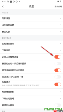 喜马拉雅手机版设置启用记住上次播放进度的方法