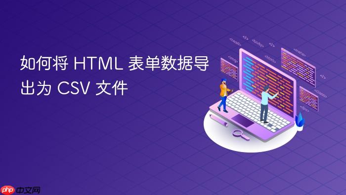 如何将 HTML 表单数据导出为 CSV 文件