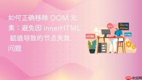 如何正确移除 DOM 元素：避免因 innerHTML 赋值导致的节点失效问题