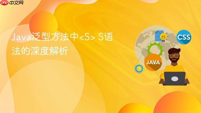 Java泛型方法中<S> S语法的深度解析

