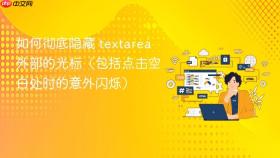 如何彻底隐藏 textarea 外部的光标(包括点击空白处时的意外闪烁)