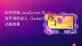 如何用纯 JavaScript 实现平滑的淡入（fadeIn）动画效果