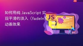 如何用纯 JavaScript 实现平滑的淡入(fadeIn)动画效果