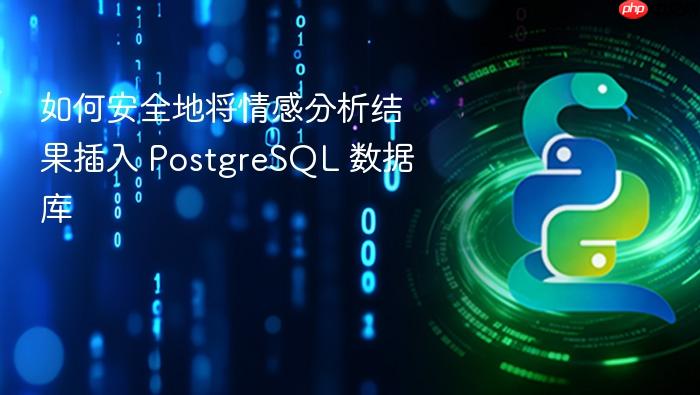 如何安全地将情感分析结果插入 PostgreSQL 数据库