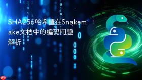 SHA256哈希值在Snakemake文档中的编码问题解析
