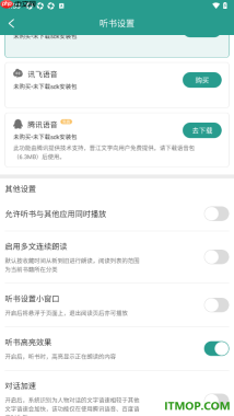 晋江小说阅读手机版设置不允许听书与其他应用同时播放的方法