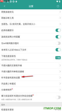 晋江小说阅读手机版设置不允许听书与其他应用同时播放的方法
