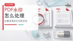 PDF水印怎么处理？批量清理前先判断水印类型