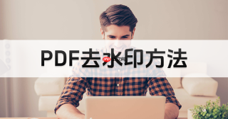 PDF水印怎么处理?批量清理前先判断水印类型
