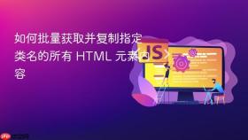 如何批量获取并复制指定类名的所有 HTML 元素内容
