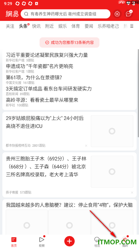网易新闻手机版设置将我加入的圈子置顶显示的方法