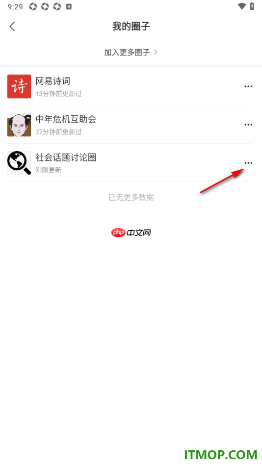 网易新闻手机版设置将我加入的圈子置顶显示的方法