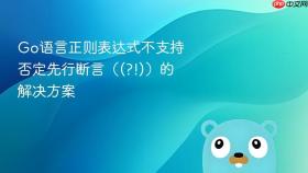 Go语言正则表达式不支持否定先行断言((?!))的解决方案