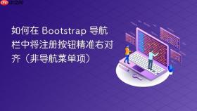 如何在 Bootstrap 导航栏中将注册按钮精准右对齐（非导航菜单项）