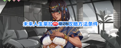 未来人生攻略莱拉法蒂玛 未来人生莱拉法蒂玛攻略方法条件