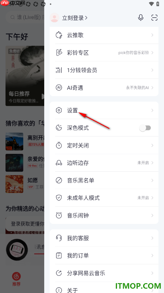 网易云音乐手机版设置关闭启动后自动播放歌曲的方法